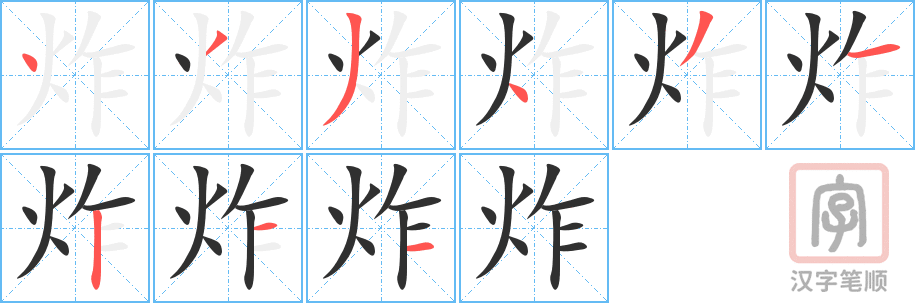 《炸》的笔顺分步演示（一笔一画写字）