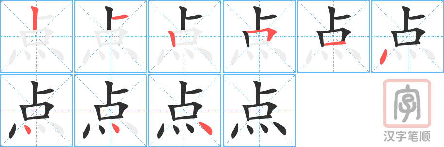 《点》的笔顺分步演示（一笔一画写字）