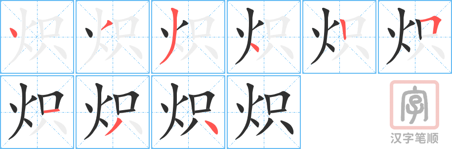 《炽》的笔顺分步演示（一笔一画写字）