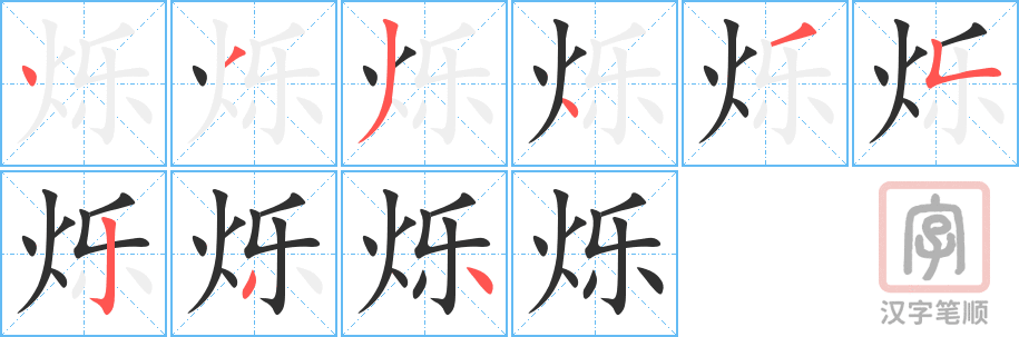 《烁》的笔顺分步演示（一笔一画写字）