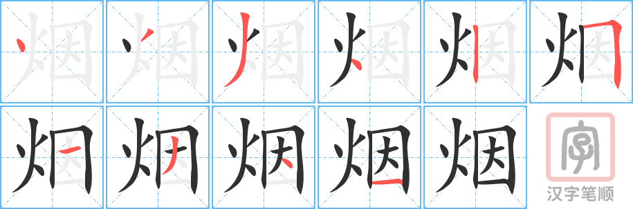 《烟》的笔顺分步演示（一笔一画写字）