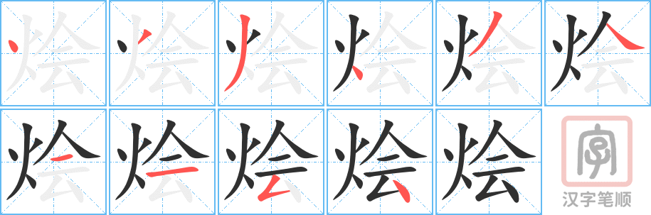 《烩》的笔顺分步演示（一笔一画写字）