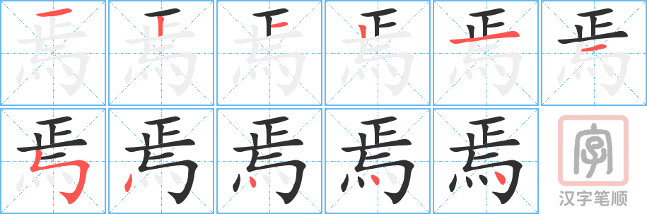 《焉》的笔顺分步演示（一笔一画写字）