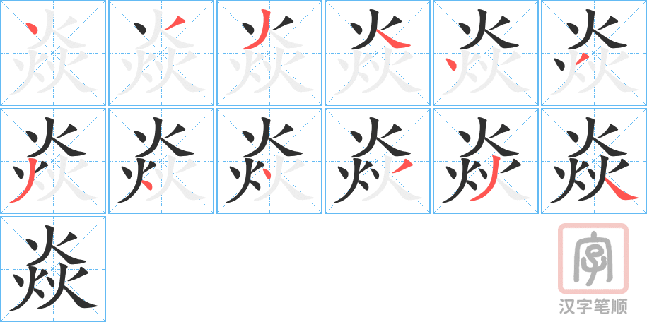 《焱》的笔顺分步演示（一笔一画写字）