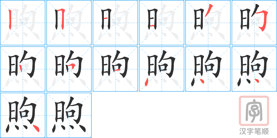 《煦》的笔顺分步演示（一笔一画写字）