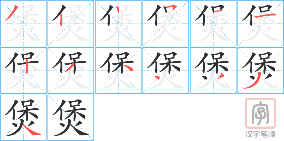 《煲》的笔顺分步演示（一笔一画写字）