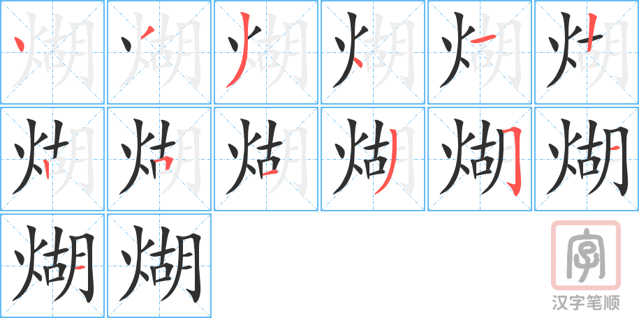 《煳》的笔顺分步演示（一笔一画写字）