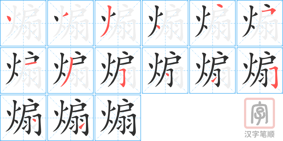 《煽》的笔顺分步演示（一笔一画写字）