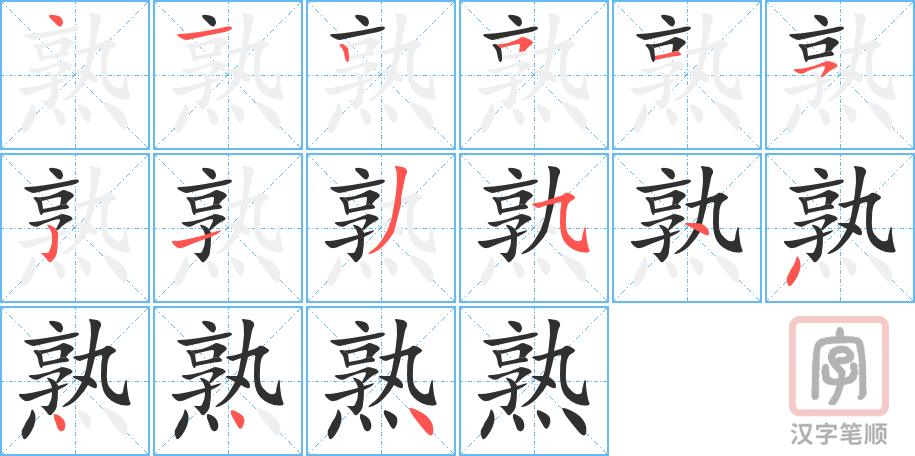 《熟》的笔顺分步演示（一笔一画写字）