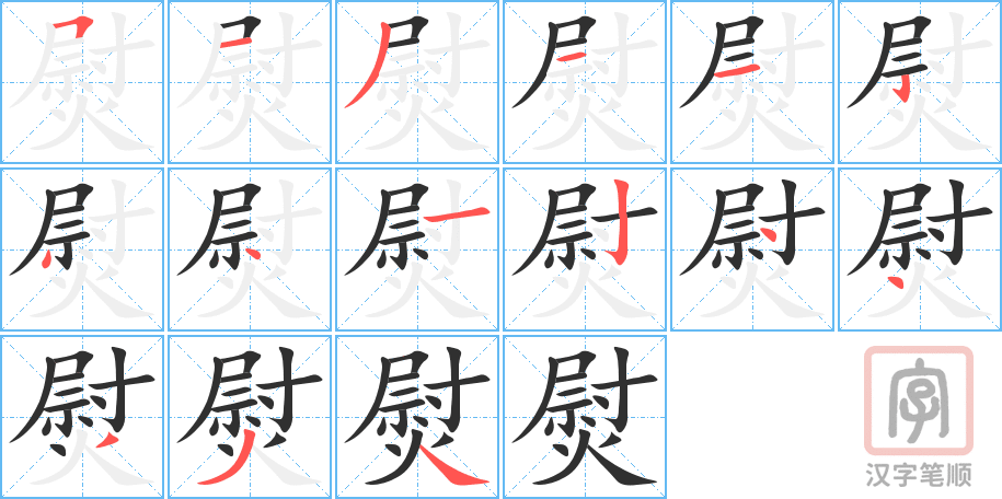 《熨》的笔顺分步演示（一笔一画写字）