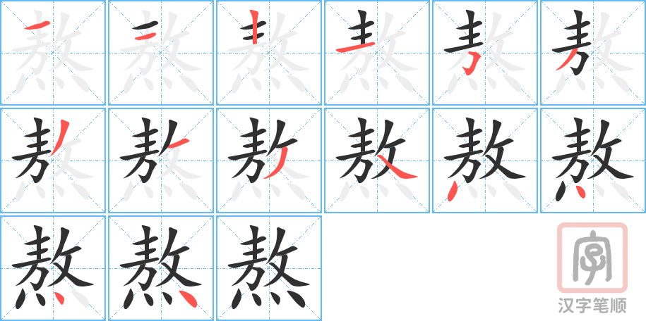 《熬》的笔顺分步演示（一笔一画写字）