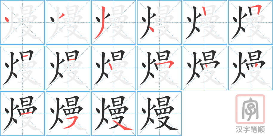 《熳》的笔顺分步演示（一笔一画写字）