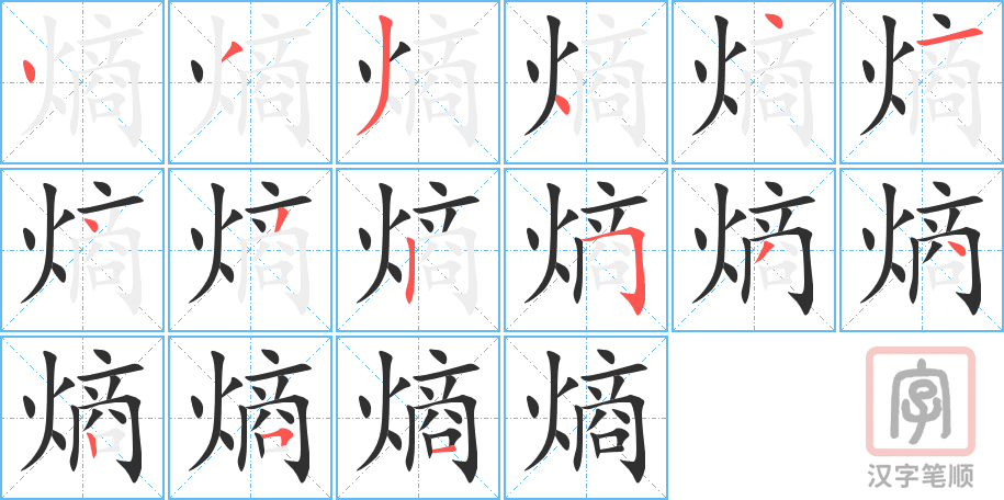 《熵》的笔顺分步演示（一笔一画写字）
