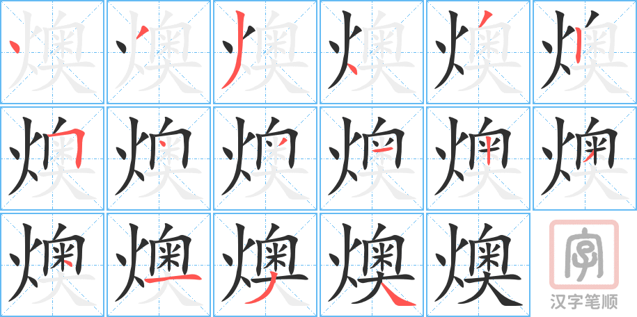 《燠》的笔顺分步演示（一笔一画写字）