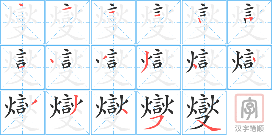 《燮》的笔顺分步演示（一笔一画写字）