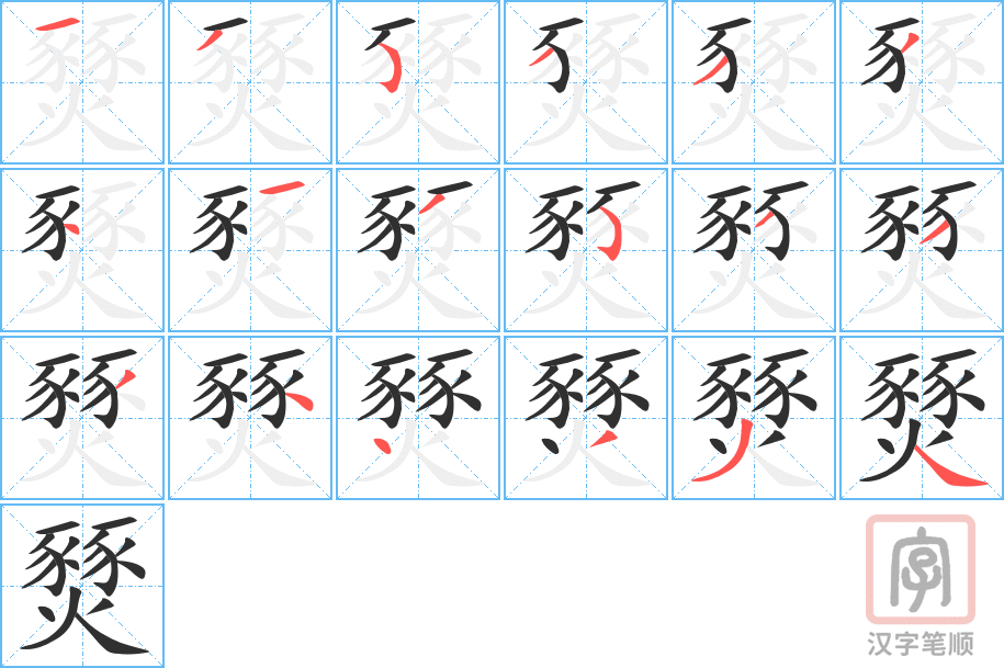 《燹》的笔顺分步演示（一笔一画写字）
