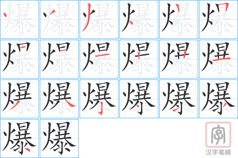 《爆》的笔顺分步演示（一笔一画写字）