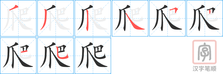 《爬》的笔顺分步演示（一笔一画写字）