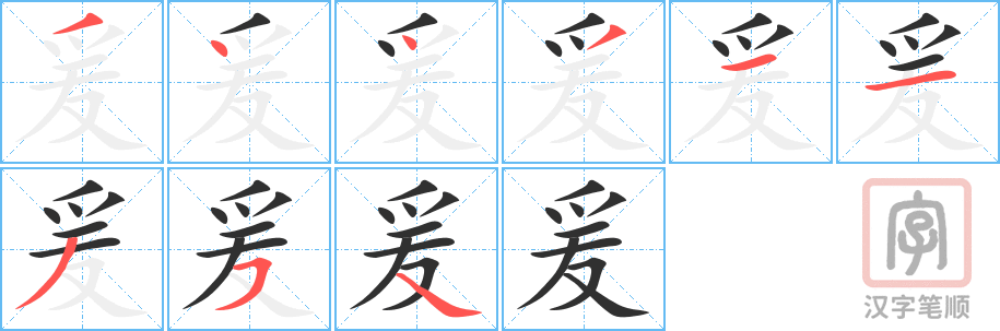 《爰》的笔顺分步演示（一笔一画写字）