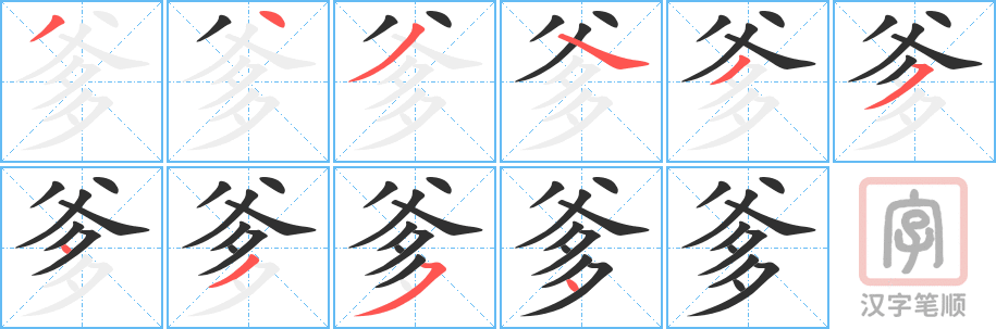 《爹》的笔顺分步演示（一笔一画写字）