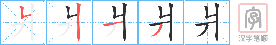 《爿》的笔顺分步演示（一笔一画写字）