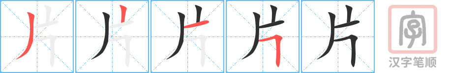 《片》的笔顺分步演示（一笔一画写字）