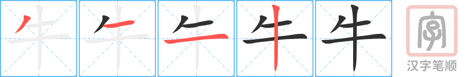 《牛》的笔顺分步演示（一笔一画写字）