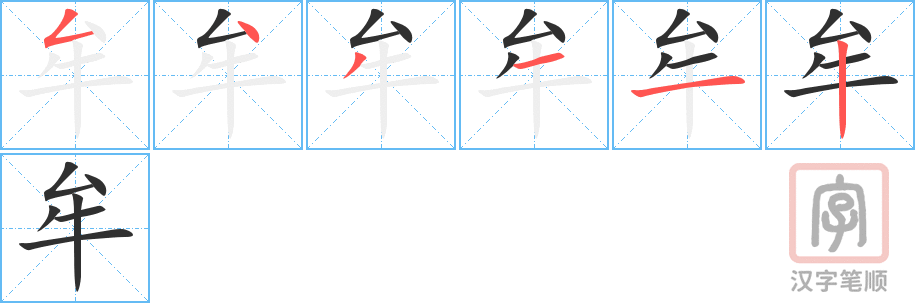 《牟》的笔顺分步演示（一笔一画写字）