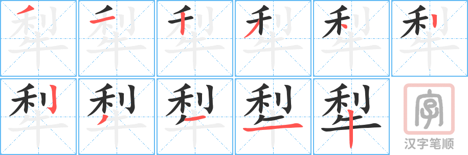 《犁》的笔顺分步演示（一笔一画写字）