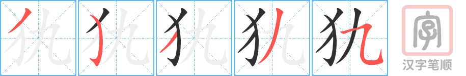 《犰》的笔顺分步演示（一笔一画写字）