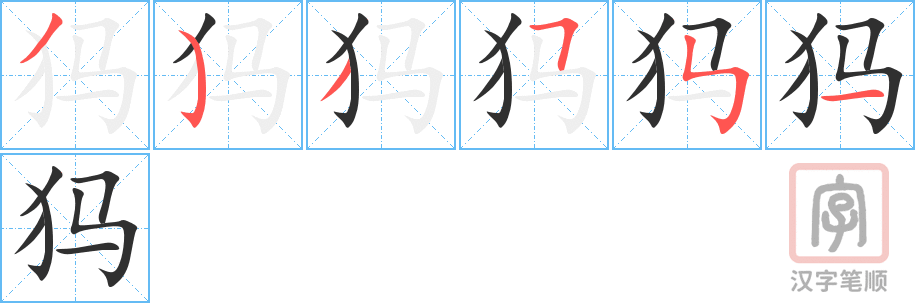 《犸》的笔顺分步演示（一笔一画写字）