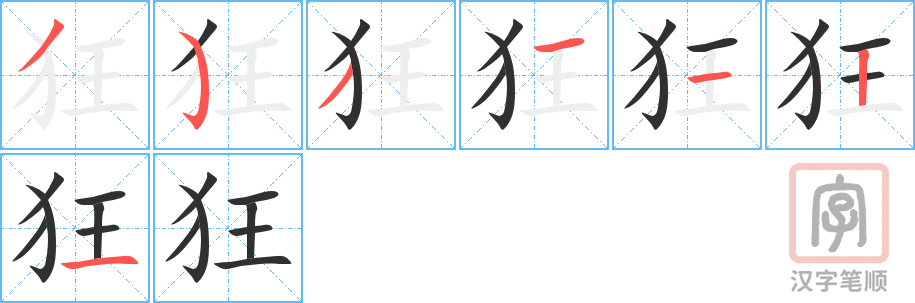 《狂》的笔顺分步演示（一笔一画写字）