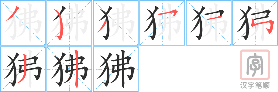 《狒》的笔顺分步演示（一笔一画写字）
