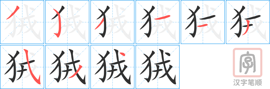 《狨》的笔顺分步演示（一笔一画写字）