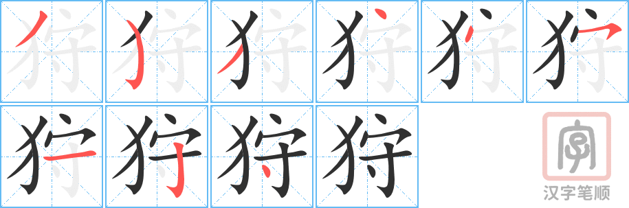 《狩》的笔顺分步演示（一笔一画写字）