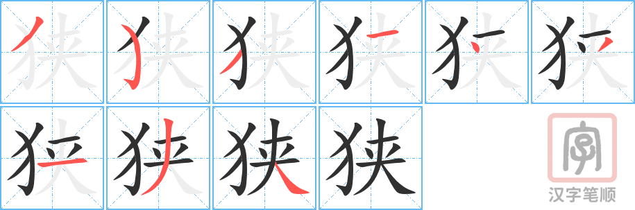 《狭》的笔顺分步演示（一笔一画写字）