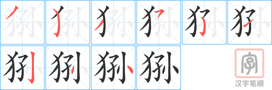 《狲》的笔顺分步演示（一笔一画写字）