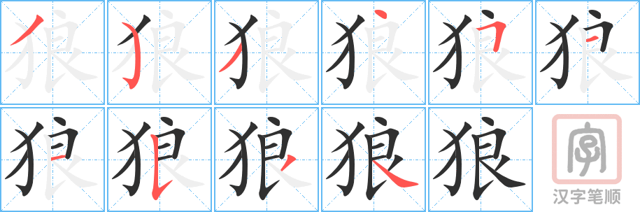 《狼》的笔顺分步演示（一笔一画写字）