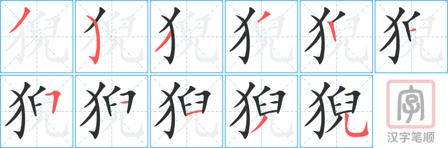 《猊》的笔顺分步演示（一笔一画写字）