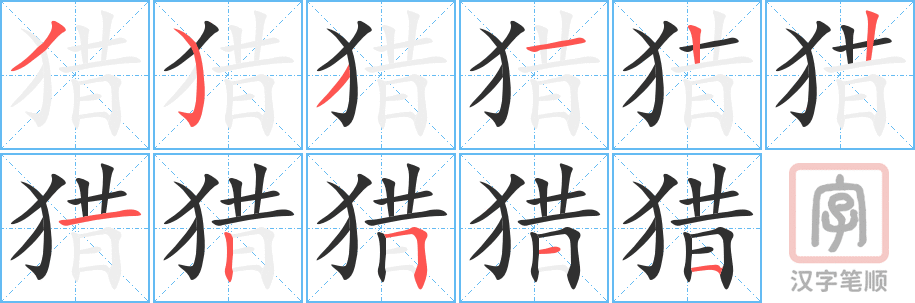 《猎》的笔顺分步演示（一笔一画写字）