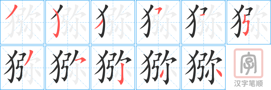《猕》的笔顺分步演示（一笔一画写字）