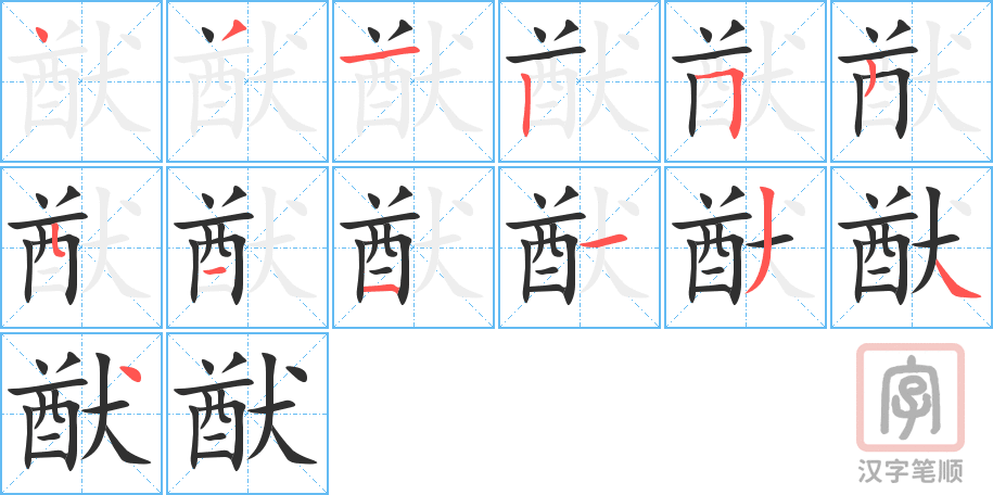 《猷》的笔顺分步演示（一笔一画写字）