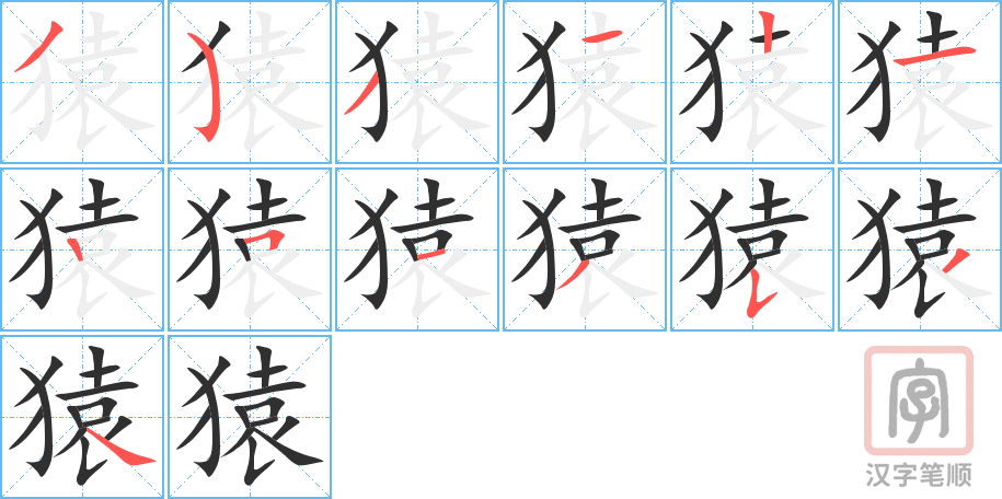 《猿》的笔顺分步演示（一笔一画写字）