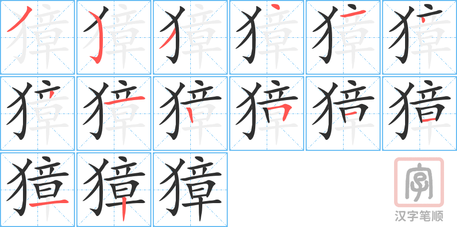 《獐》的笔顺分步演示（一笔一画写字）
