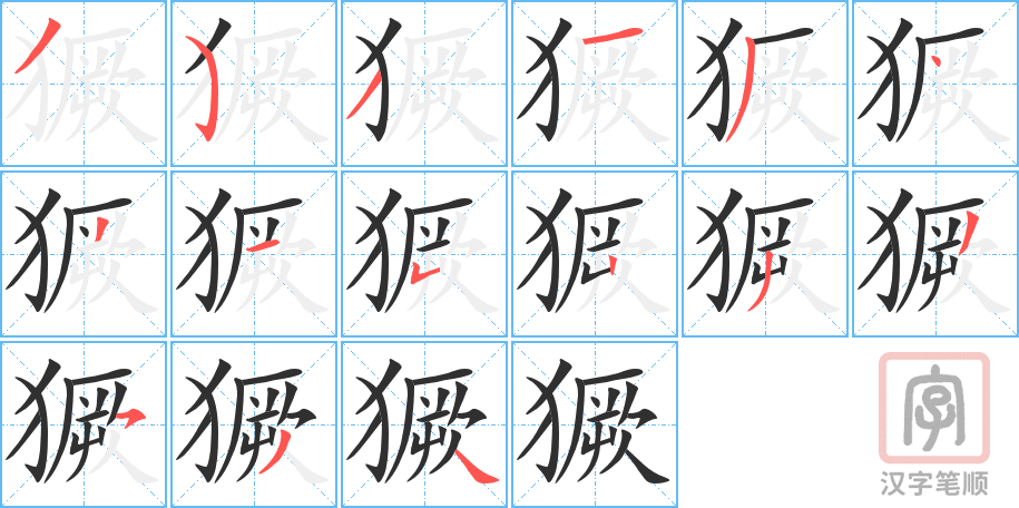 《獗》的笔顺分步演示（一笔一画写字）
