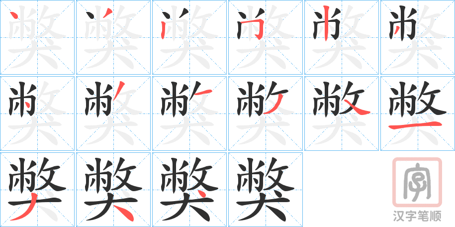 《獘》的笔顺分步演示（一笔一画写字）