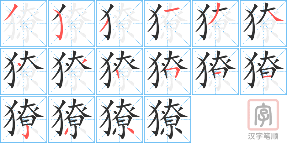 《獠》的笔顺分步演示（一笔一画写字）