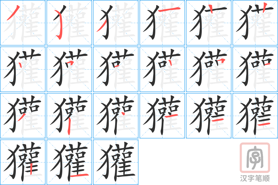 《獾》的笔顺分步演示（一笔一画写字）