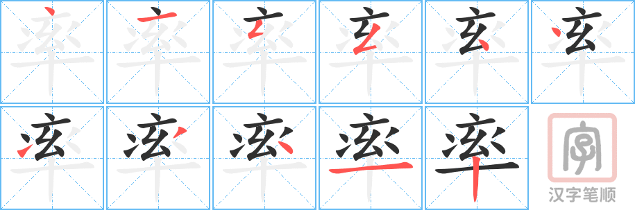 《率》的笔顺分步演示（一笔一画写字）