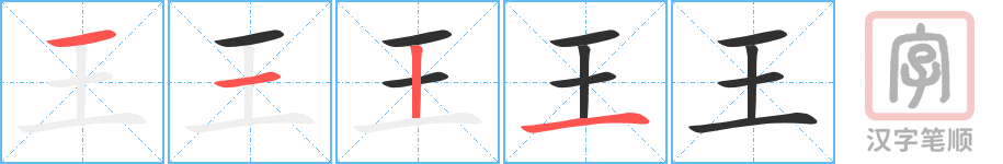 《王》的笔顺分步演示（一笔一画写字）